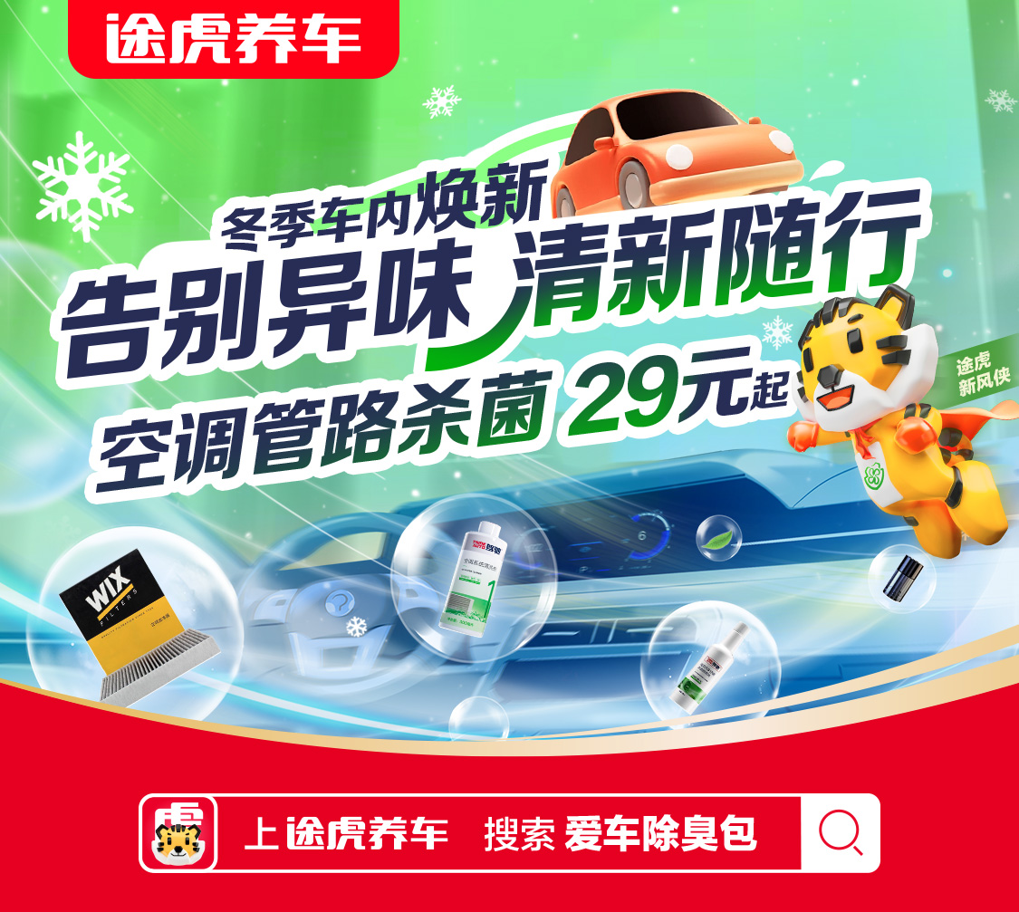 新年新“气”象！途虎养车上线“爱车除臭包” 守护车主健康出行