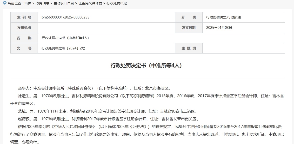利源股份3亿虚假陈述案新进展：中准所因审计问题被罚