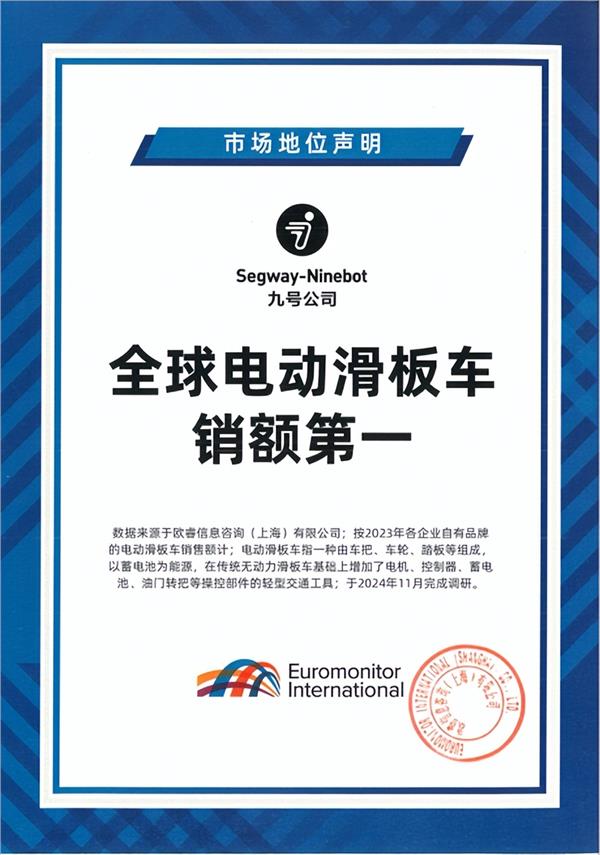 全球销冠：九号公司电动滑板车销额全球第一获欧睿认证
