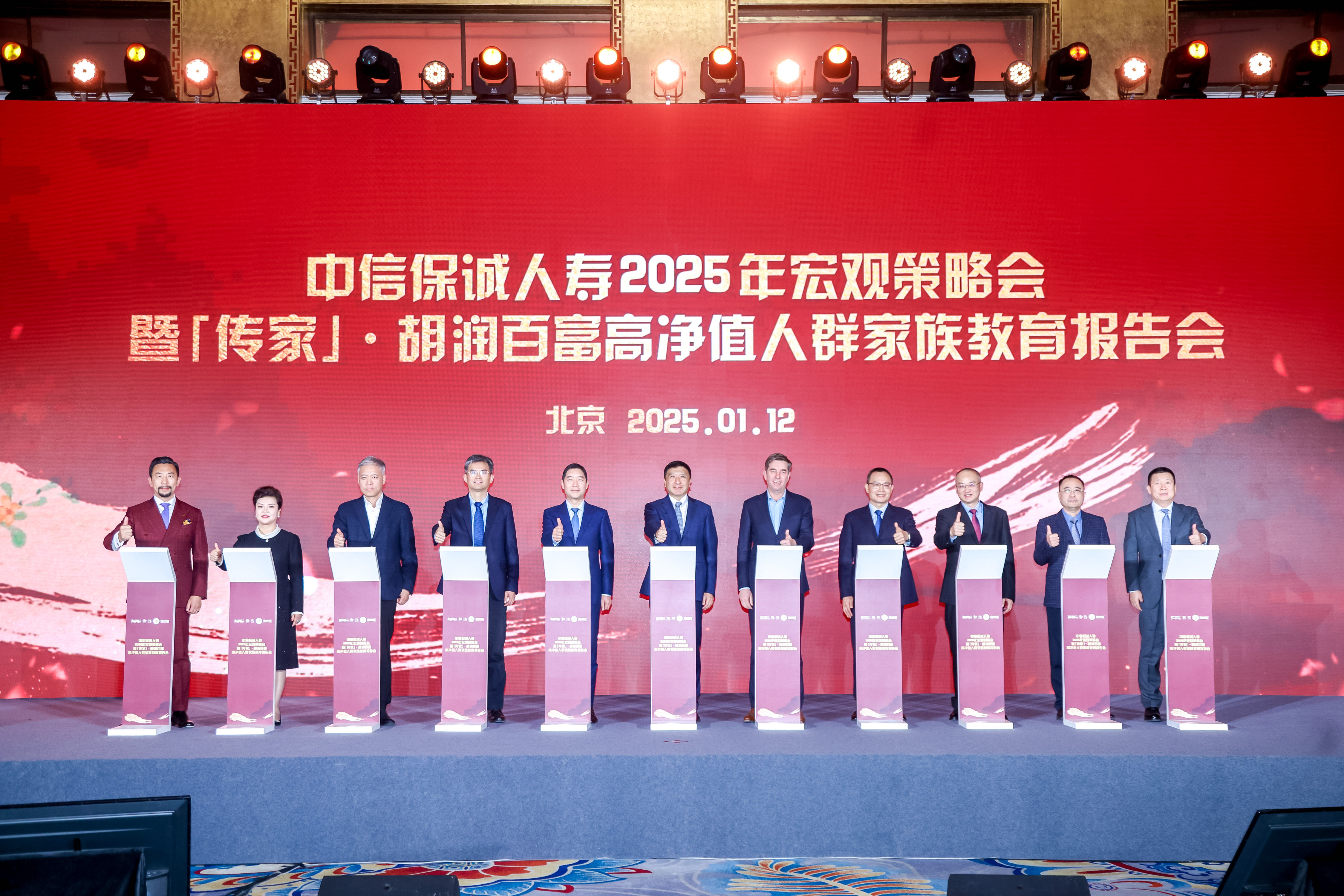 中信保诚人寿在北京成功举办2025年宏观策略会暨「传家」·胡润百富高净值人群教育报告会