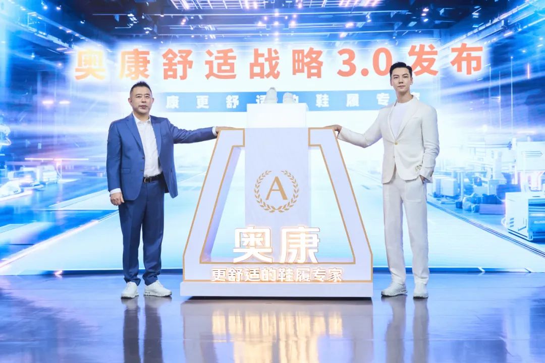 奥康国际：不断突破舒适圈，只为让鞋履“更舒适”