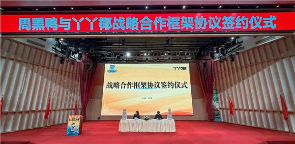 周黑鸭与泰国IMCOCO集团启动战略合作，专属天然椰子水品牌“丫丫椰”即将全面上线