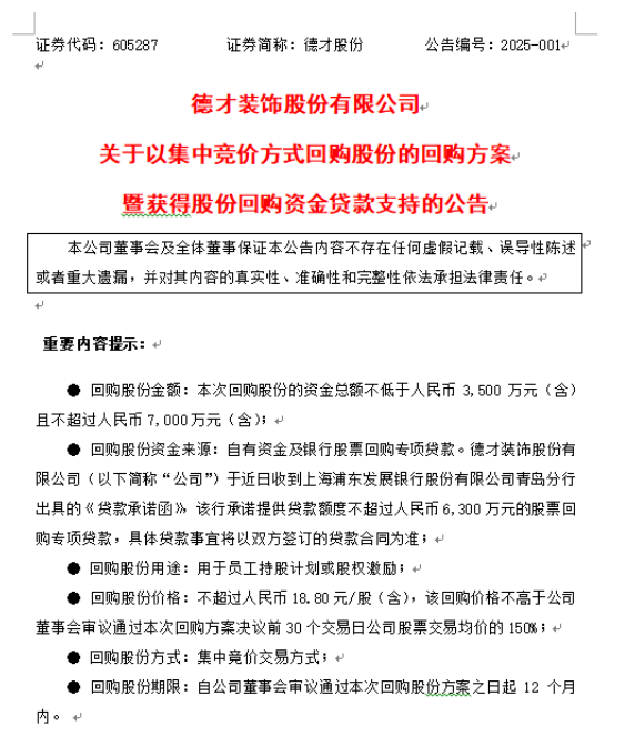 德才股份公布回购计划——彰显发展信心，注重股东回报