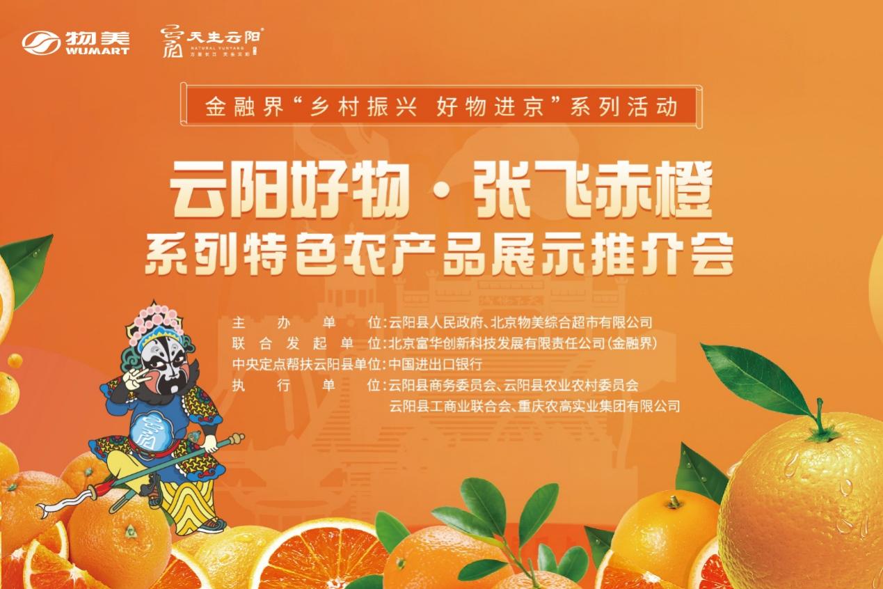 “橙” 意满满、“面” 向未来，云阳好物·张飞赤橙系列特色农产品推介会在京成功举办