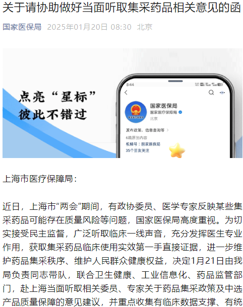 某些集采药品可能存在质量风险等问题?国家医保局发函，将联合多部门赴上海当面听取意见建议