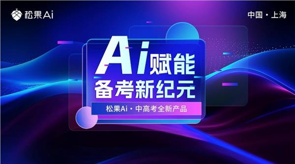 松果Ai备考产品全新发布，开放人工智能教育备考新思路
