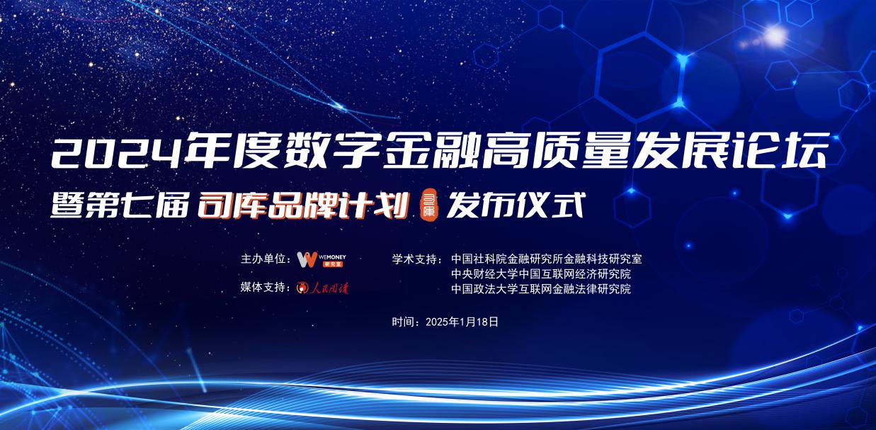2024年度数字金融高质量发展论坛成功举办，共探行业创新融合新路径