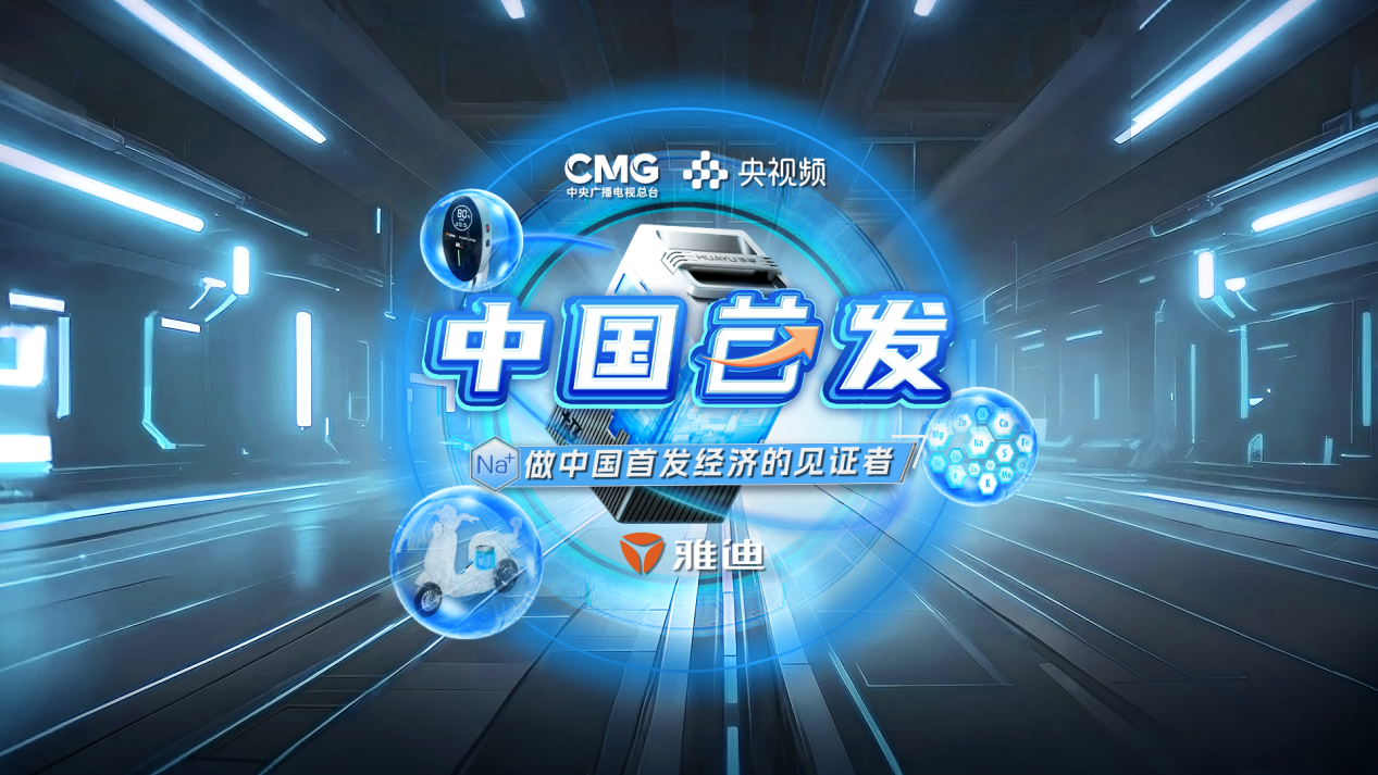 央视《中国首发》专题聚焦：雅迪钠电技术构建增长新引擎