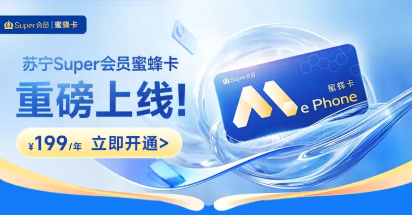 助力3C“国补” 苏宁易购推出首个手机权益会员