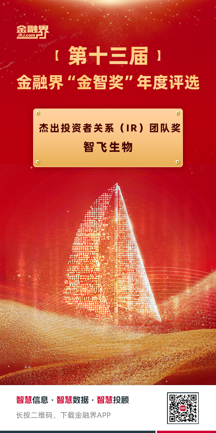 智飞生物荣获金融界第十三届金智奖“杰出投资者关系（IR）团队奖”：以卓越沟通构建投资信任桥梁