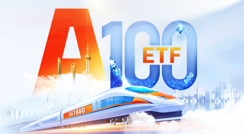 华富基金李孝华：中证A100ETF龙头公司荟萃，引领“A系列”指数发展潮流