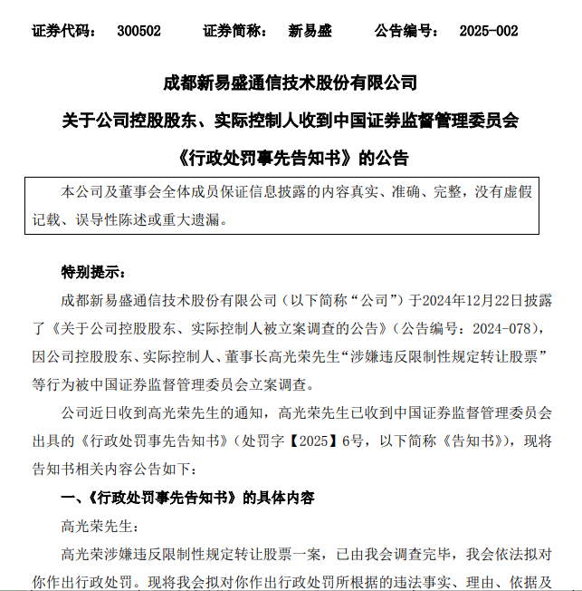 股价19天涨超133%，“大牛股”新易盛实控人超额减持，拟被罚没超3千万元