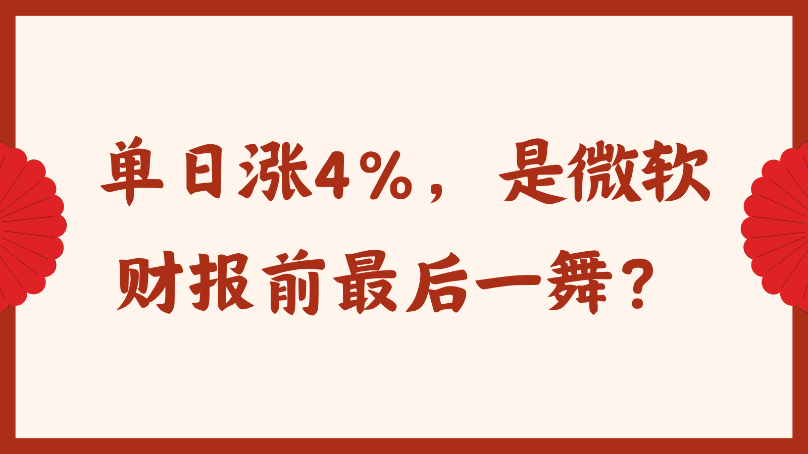微软也能单日涨4%？