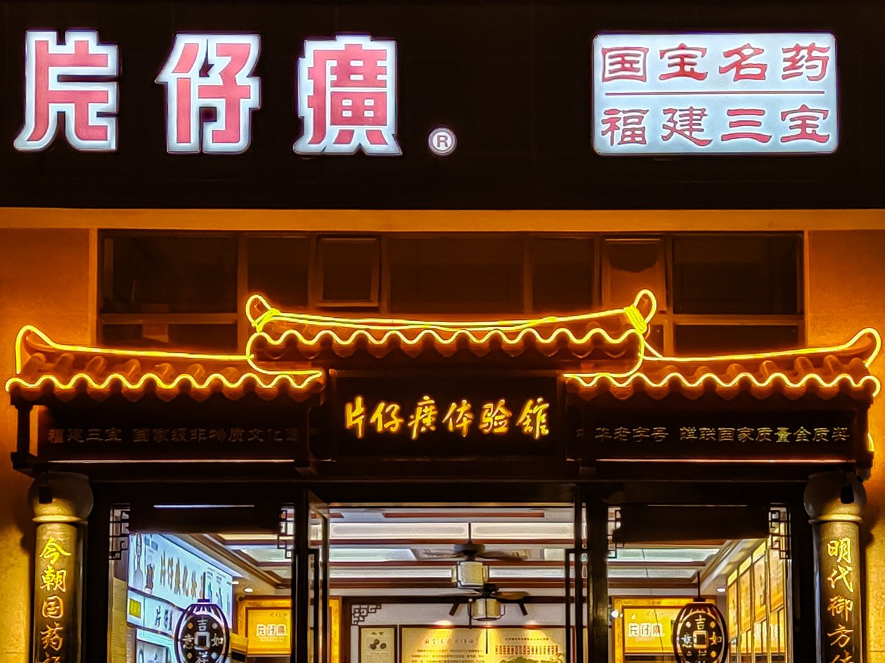 原料成本上涨，“药茅“片仔癀2024年净利增速放缓