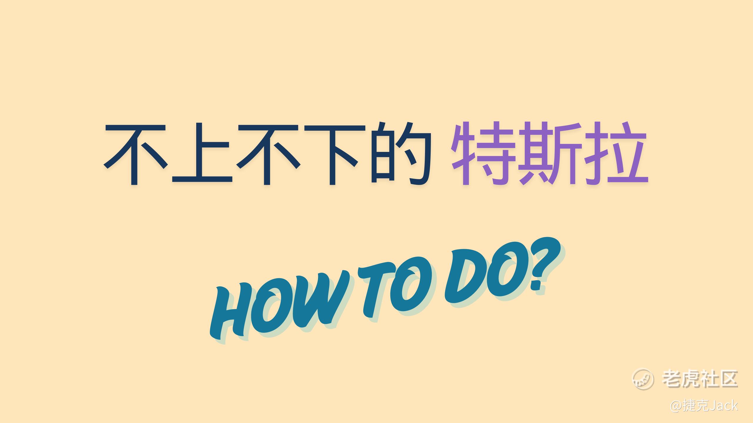 Tesla进退两难的时候