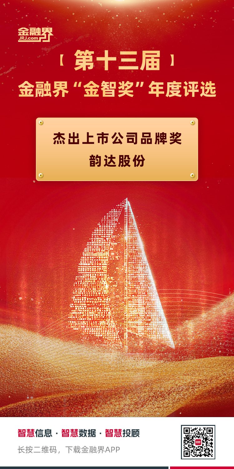 金融界第十三届“金智奖”年度价值评选结果揭晓 ，韵达股份荣获“杰出上市公司品牌奖”