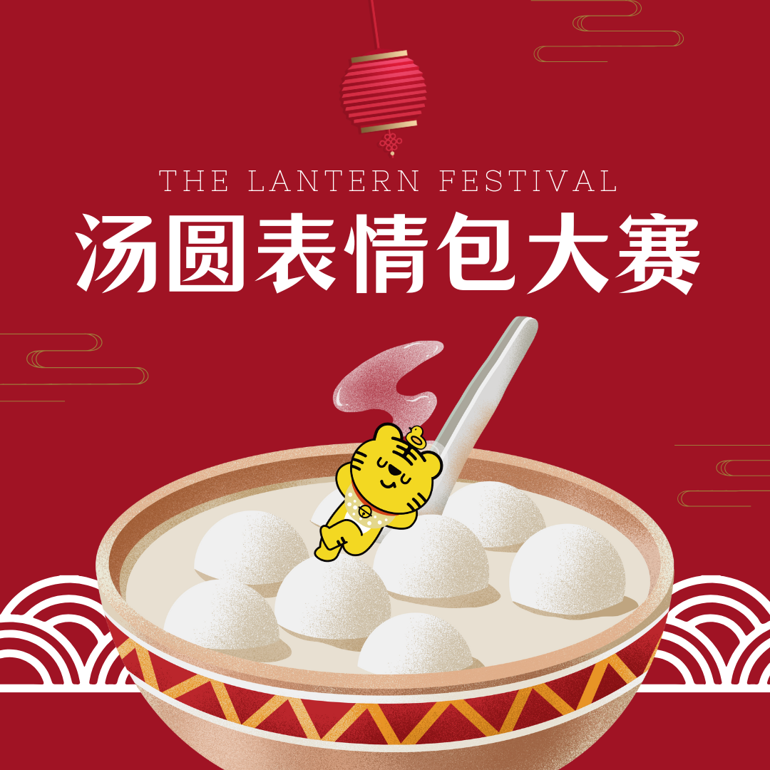 【元宵节特别活动】汤圆表情包大赛 🏮🎨