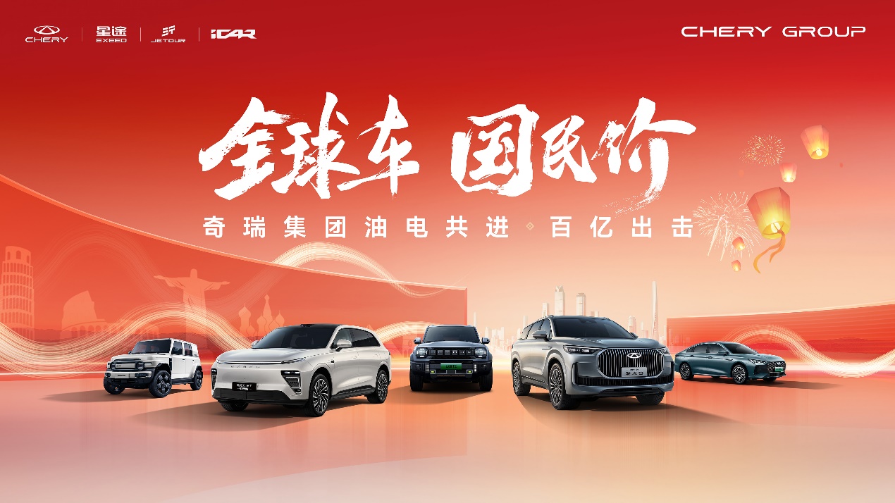 奇瑞集团四大品牌开启