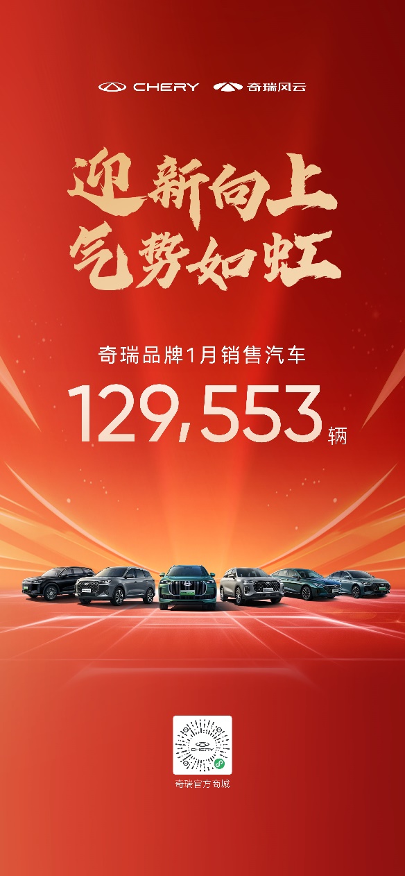 1月月销12.96万辆！奇瑞品牌2025拿下开门红