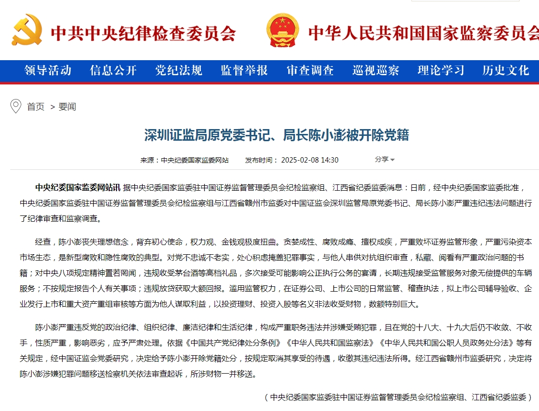 金融圈重拳打虎！严重败坏证券监管形象，前证监会监管大员陈小澎被开除党籍，曾担任多地证监局一把手