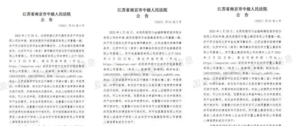 唏嘘！张近东掌舵的苏宁系公告破产重整！涉及苏宁电器、苏宁控股、苏宁置业三大公司