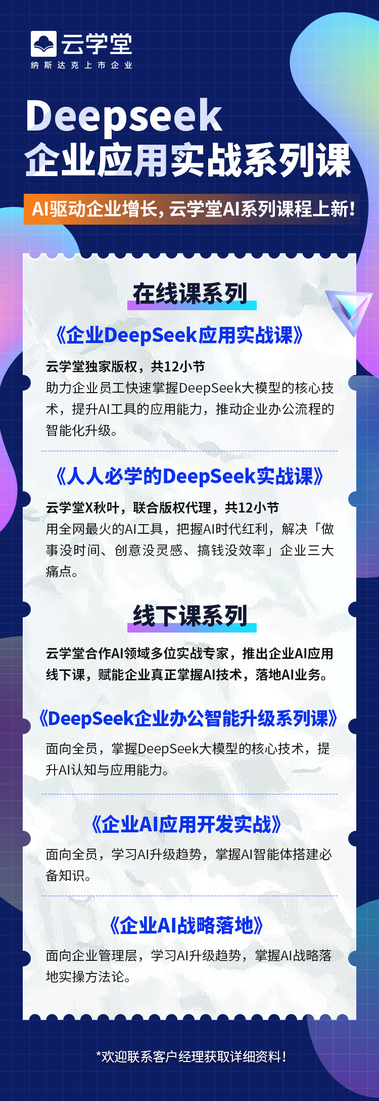 云学堂上线DeepSeek应用课 助力企业AI能力全面提升