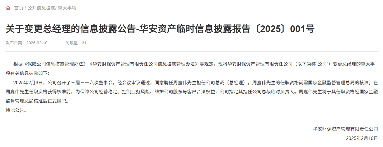 华安资产新任总裁周嘉伟接棒，前任车正资格被否陷合规危机