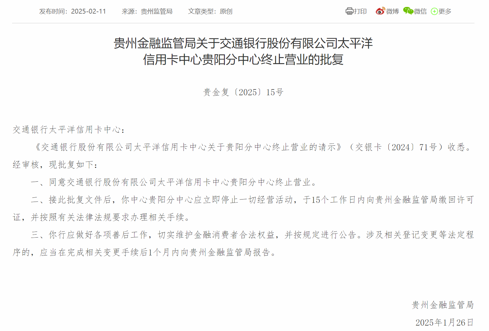 交通银行开年关闭4家信用卡分中心，行业