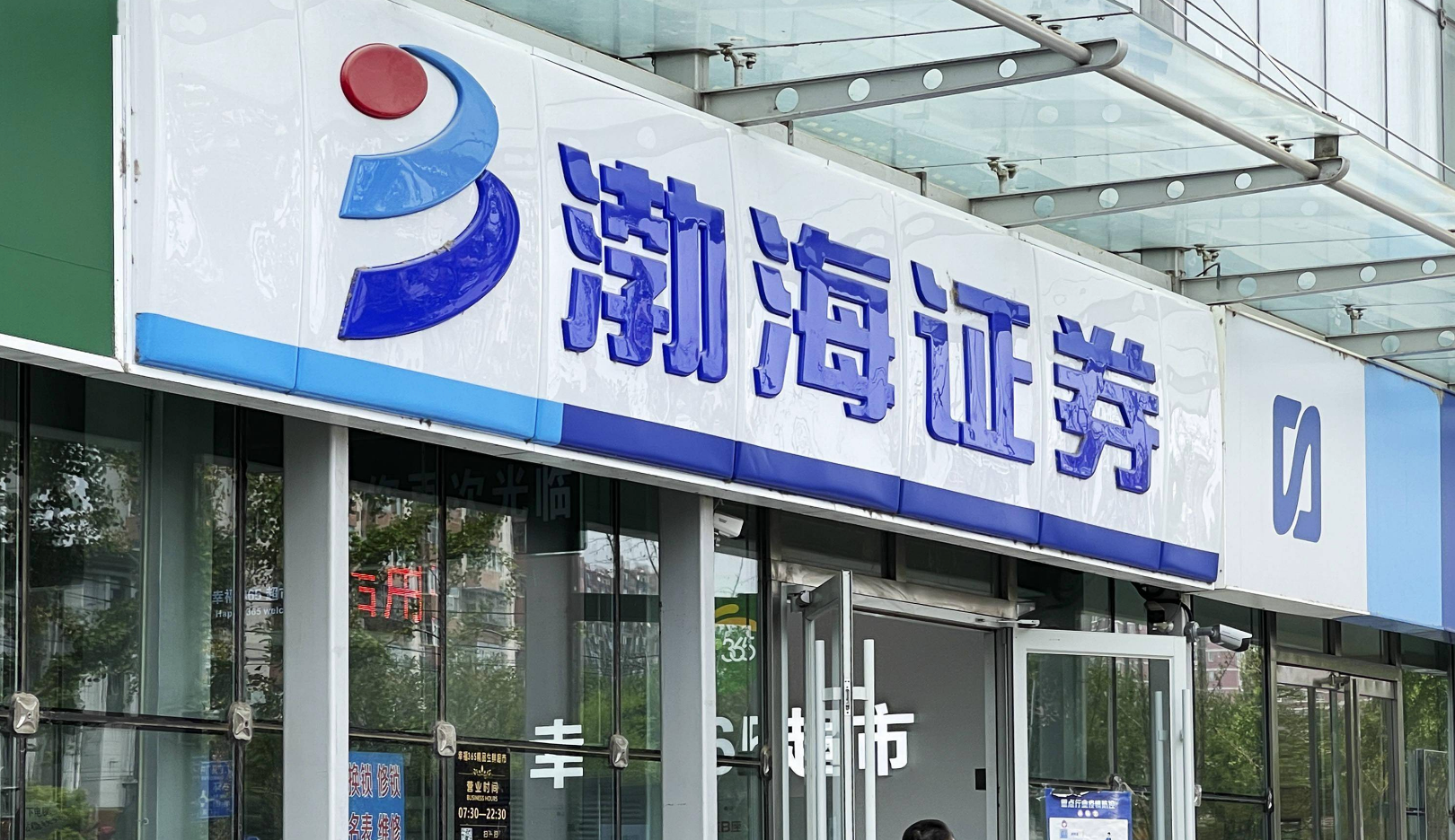 渤海证券IPO之路坎坷:多重风险暴露 上市前景堪忧