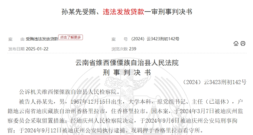 云南一农信联社主任因受贿、违法发放贷款获刑：明知征信存在严重不良记录仍放贷
