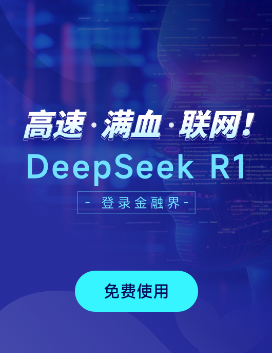 免费、高速、顶配！金融界APP上线DeepSeek新功能，加速金融信息服务智能化转型升级