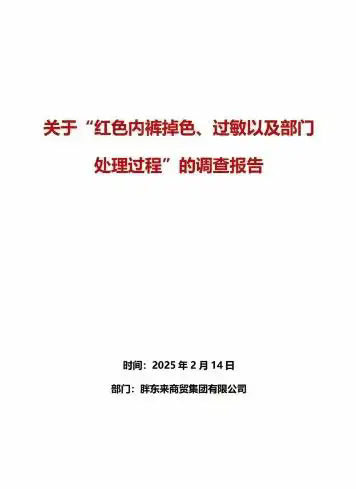 胖东来再现神级公关案例！“红色内裤掉色过敏”事件迎来大结局，调查报告多达53页，内裤为合格商品，给予顾客发放500元投诉奖，承担顾客相关医疗费用