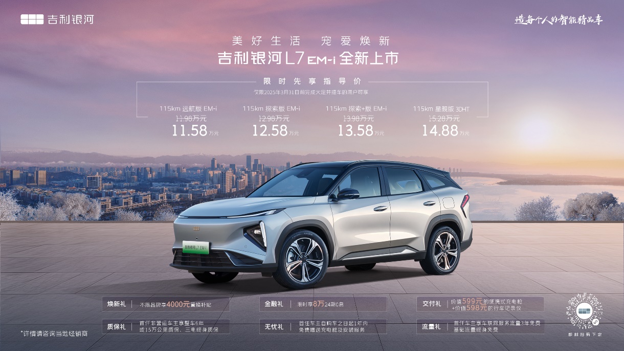 11.58万元起！吉利银河L7 EM-i惊爆上市，焕新升级越级领先体验不加价