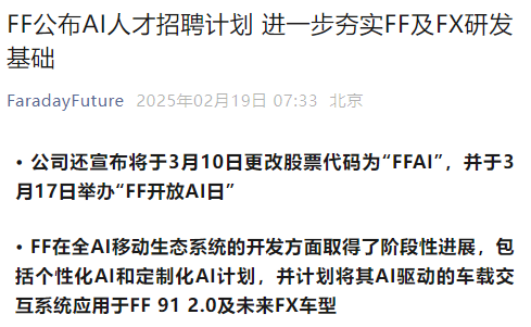 贾跃亭新动作！FF启动AI人才招聘计划，股票代码更改为FFAI