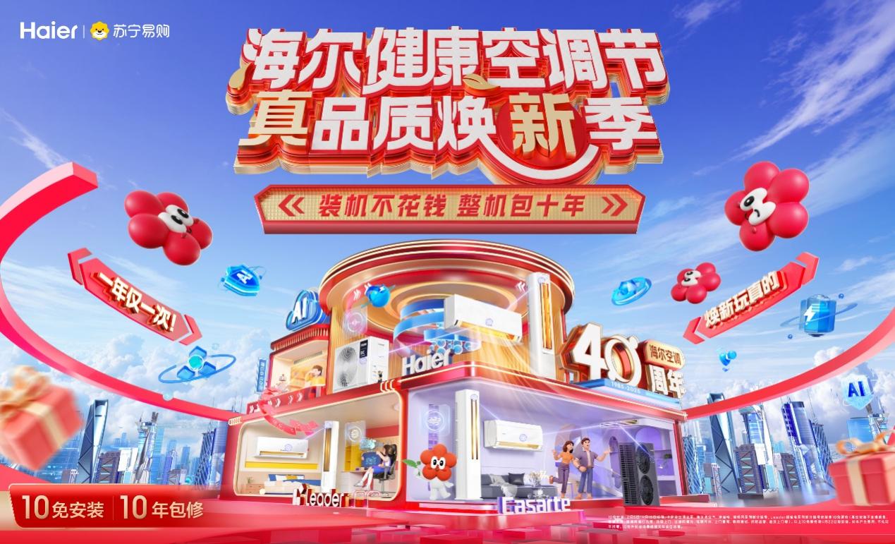 至高补贴50%！ 苏宁易购海尔启动“健康空调节”