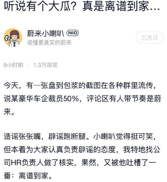 蔚来深夜辟谣50%裁员传闻：离谱到家，已报警 蔚来法务部近期动作频频