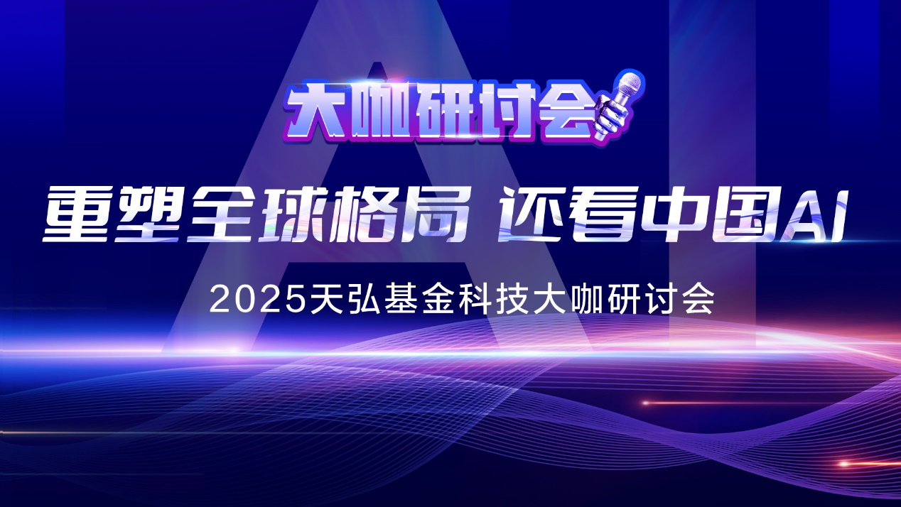2025天弘科技大咖研讨会——重塑全球格局，还看中国AI！