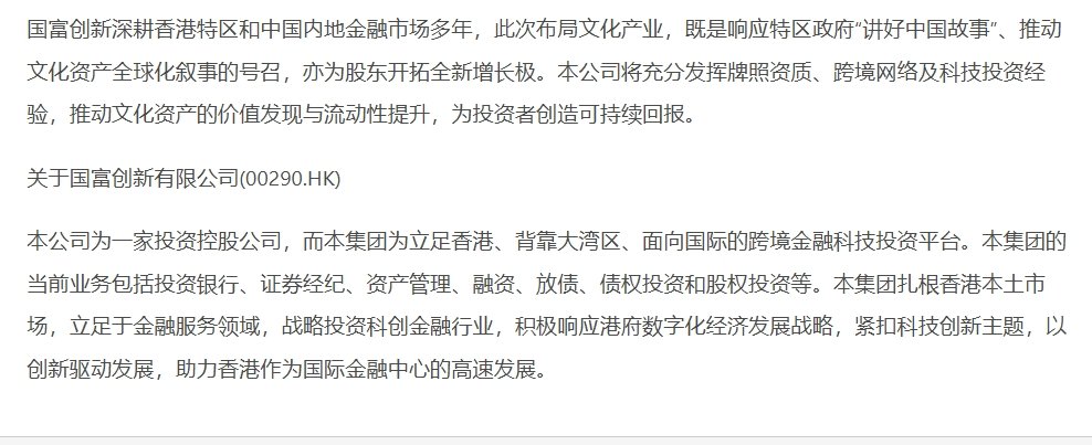 国富创新(00290.HK)宣布拟设立文创基金，深化文化艺术产业布局​