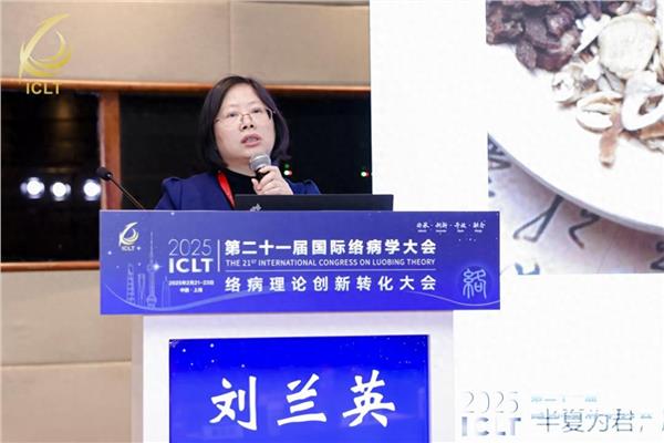 国际络病学大会|刘兰英：经方创新转化，为抑郁症患者“解郁除烦”