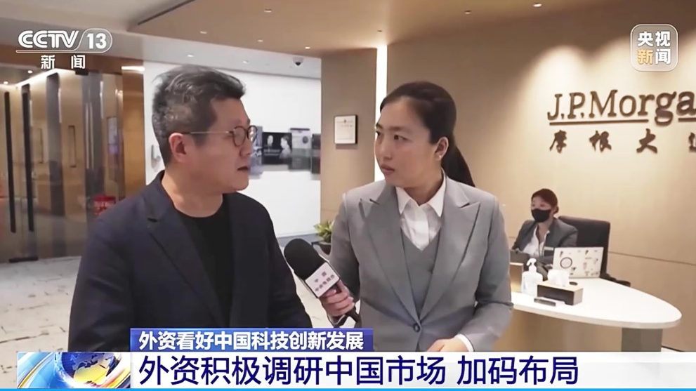 CCTV报道！摩根资产管理看好中国科技创新发展，持续加码中国市场