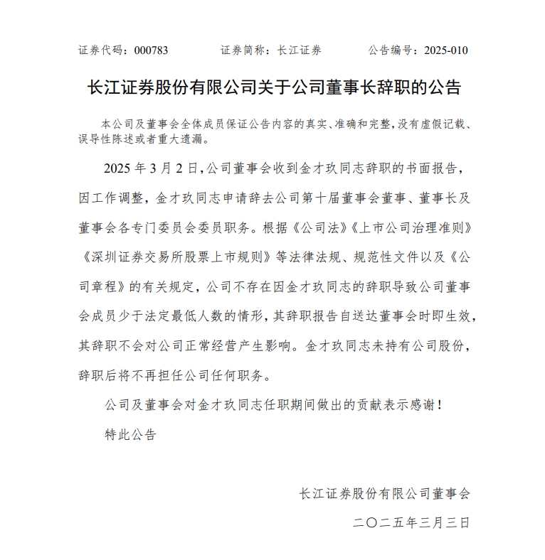 千亿券商突发，董事长辞职！