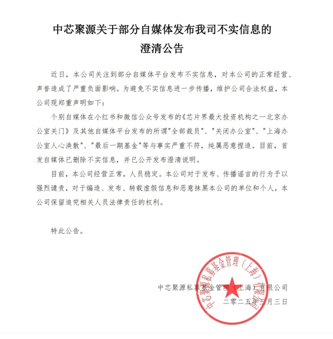 芯片行业又有大消息传来！国内芯片界最大投资机构被曝全部裁员、关闭办公室？刚刚紧急澄清，公司经营正常，人员稳定