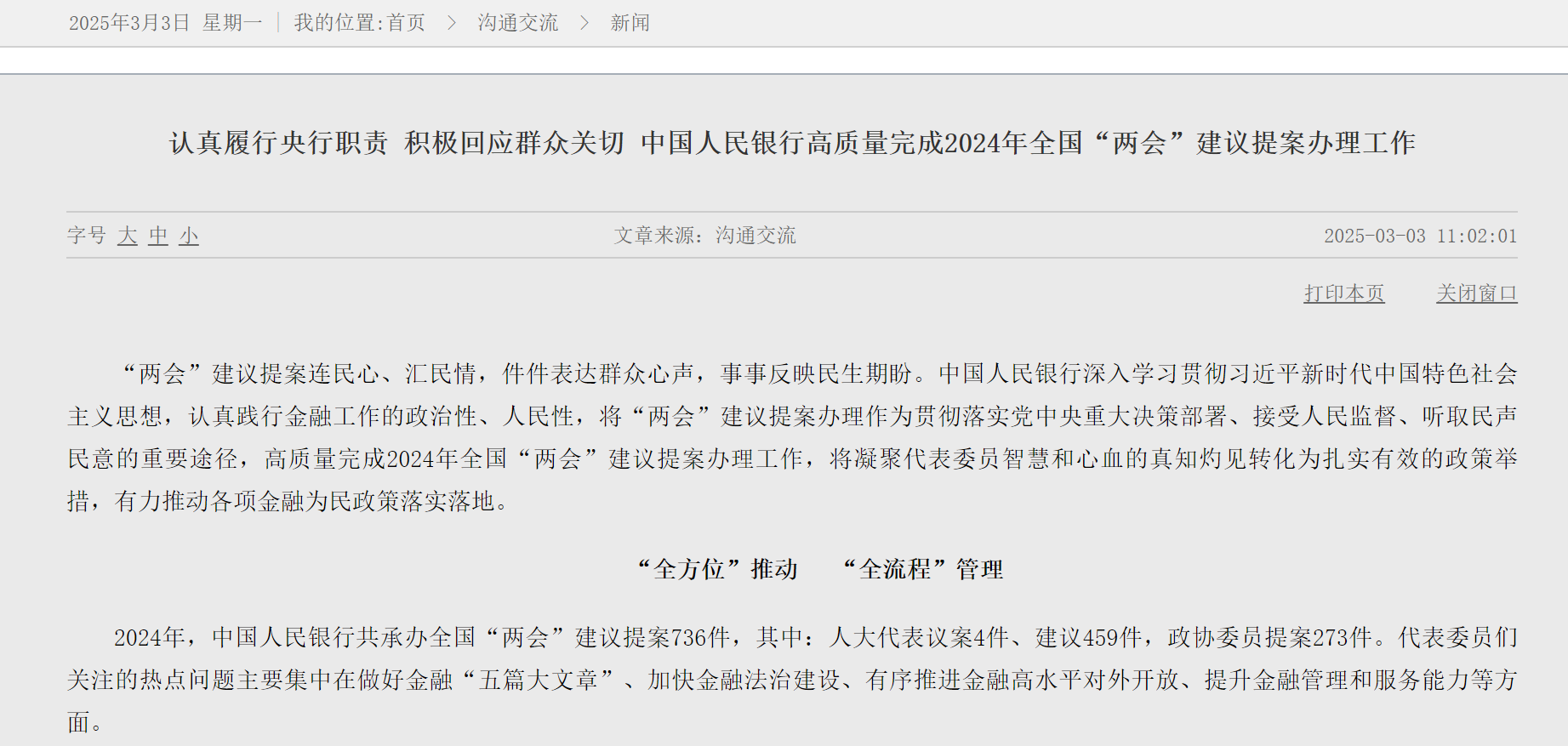 积极回应群众关切，中国人民银行高质量完成2024年全国“两会”建议提案办理工作