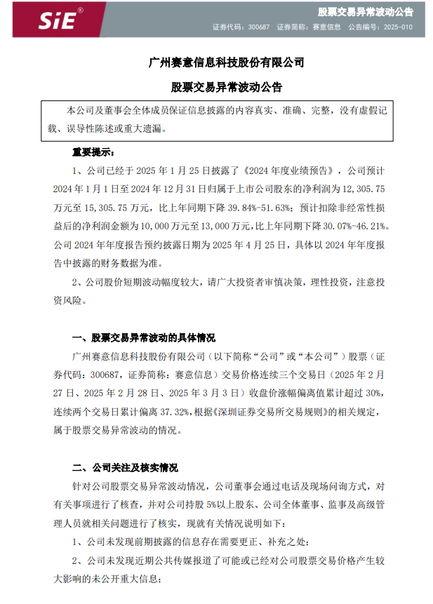 赛意信息三连涨超30%触发异动，利润却大幅下降，股东又拟减持