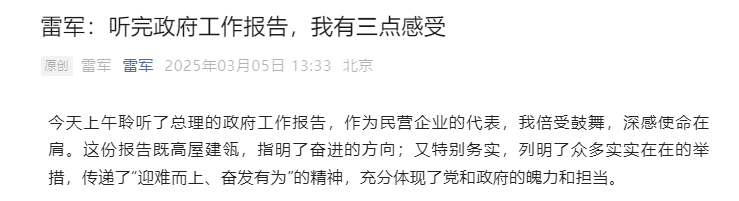 雷军谈听政府工作报告感受：要旗帜鲜明地反内卷，坚定推进高端化、突出差异化和个性化