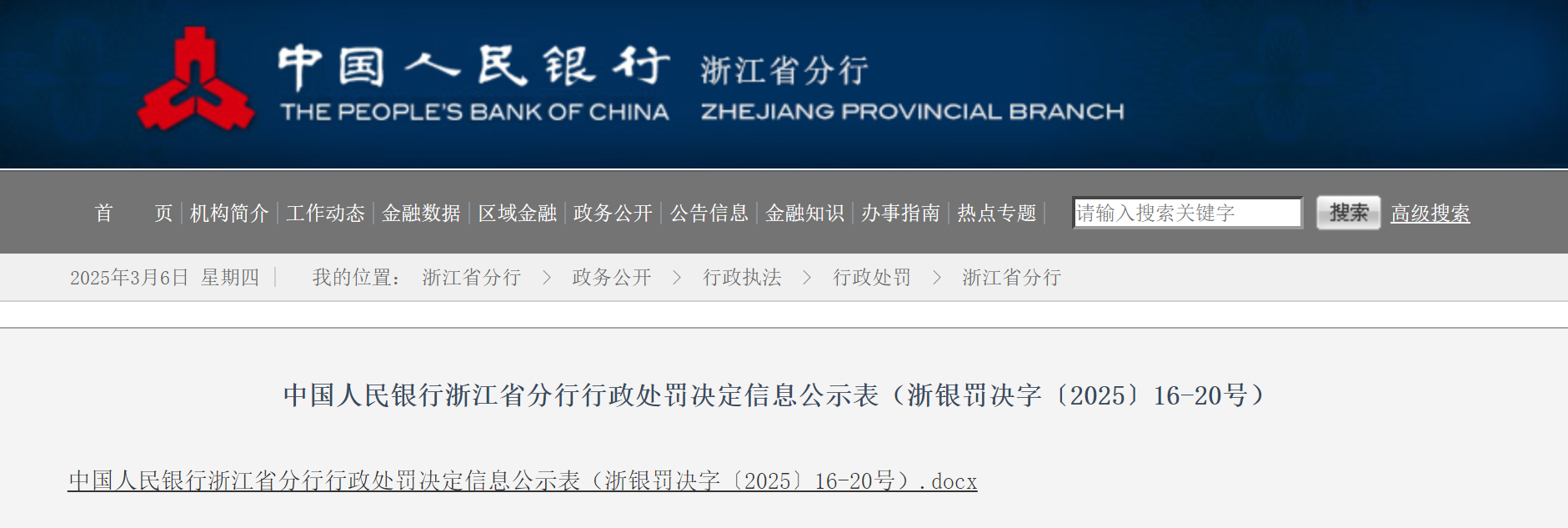 浙江永嘉农商行收297.5万罚单！支付结算、反假货币等五类违规遭重罚，利润增速连续3年下滑