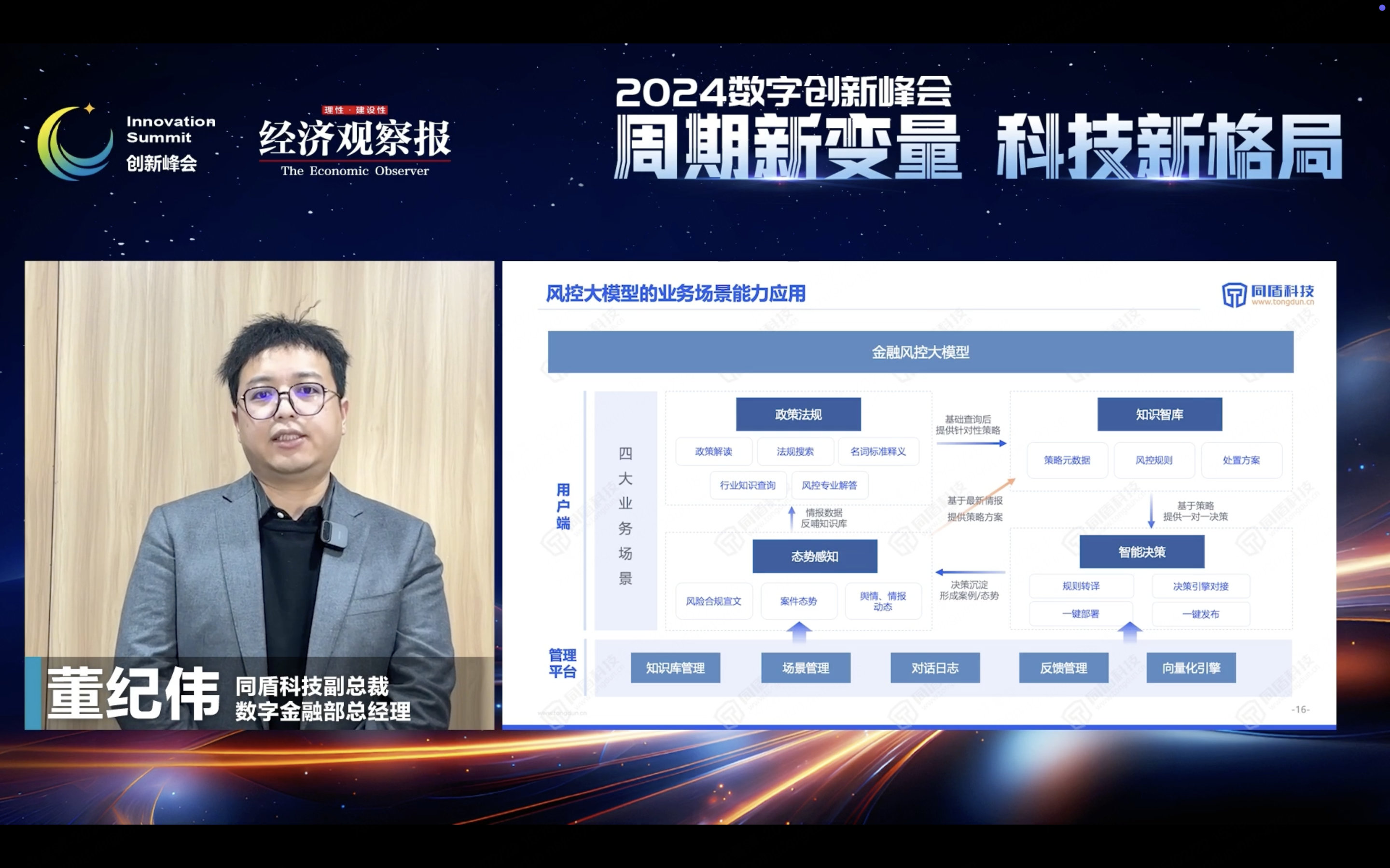 同盾科技董纪伟：因智生策 AI驱动风险决策智能新范式