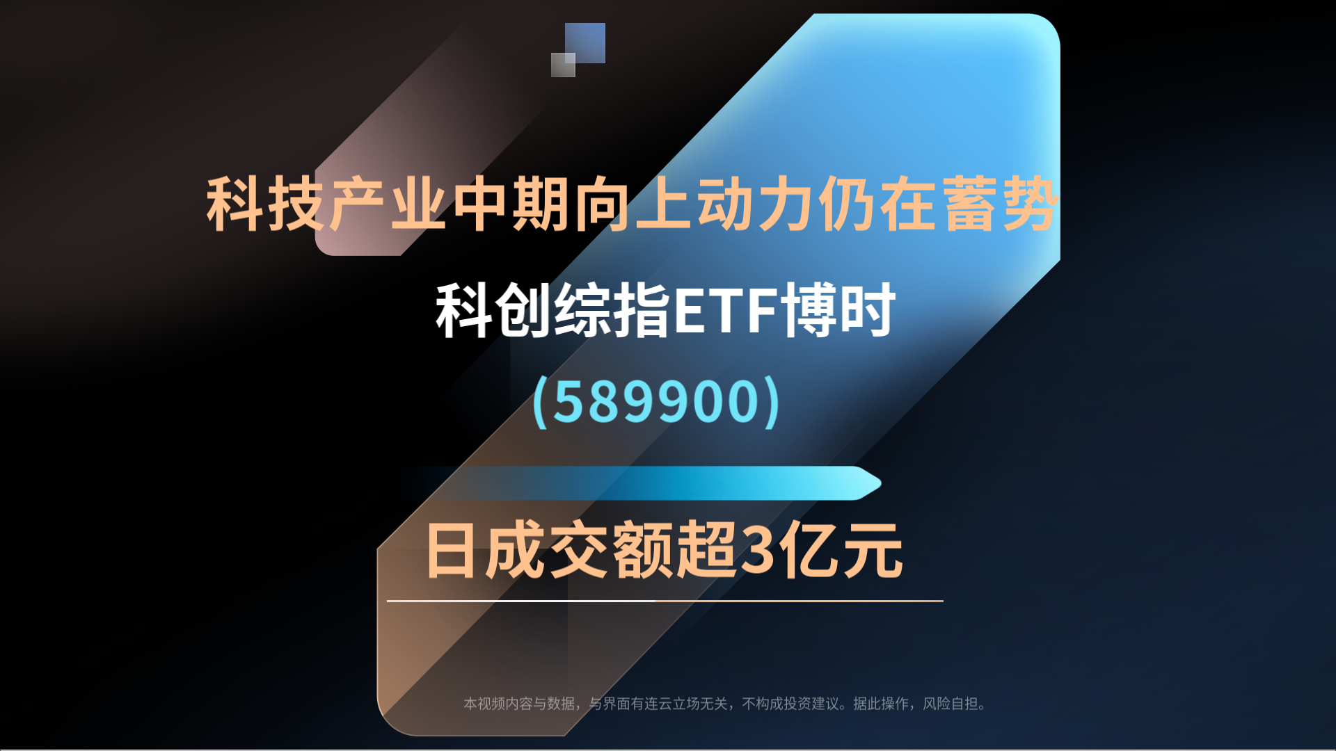 科技产业中期向上动力仍在蓄势 ，科创综指ETF博时(589900)日成交额超3亿元