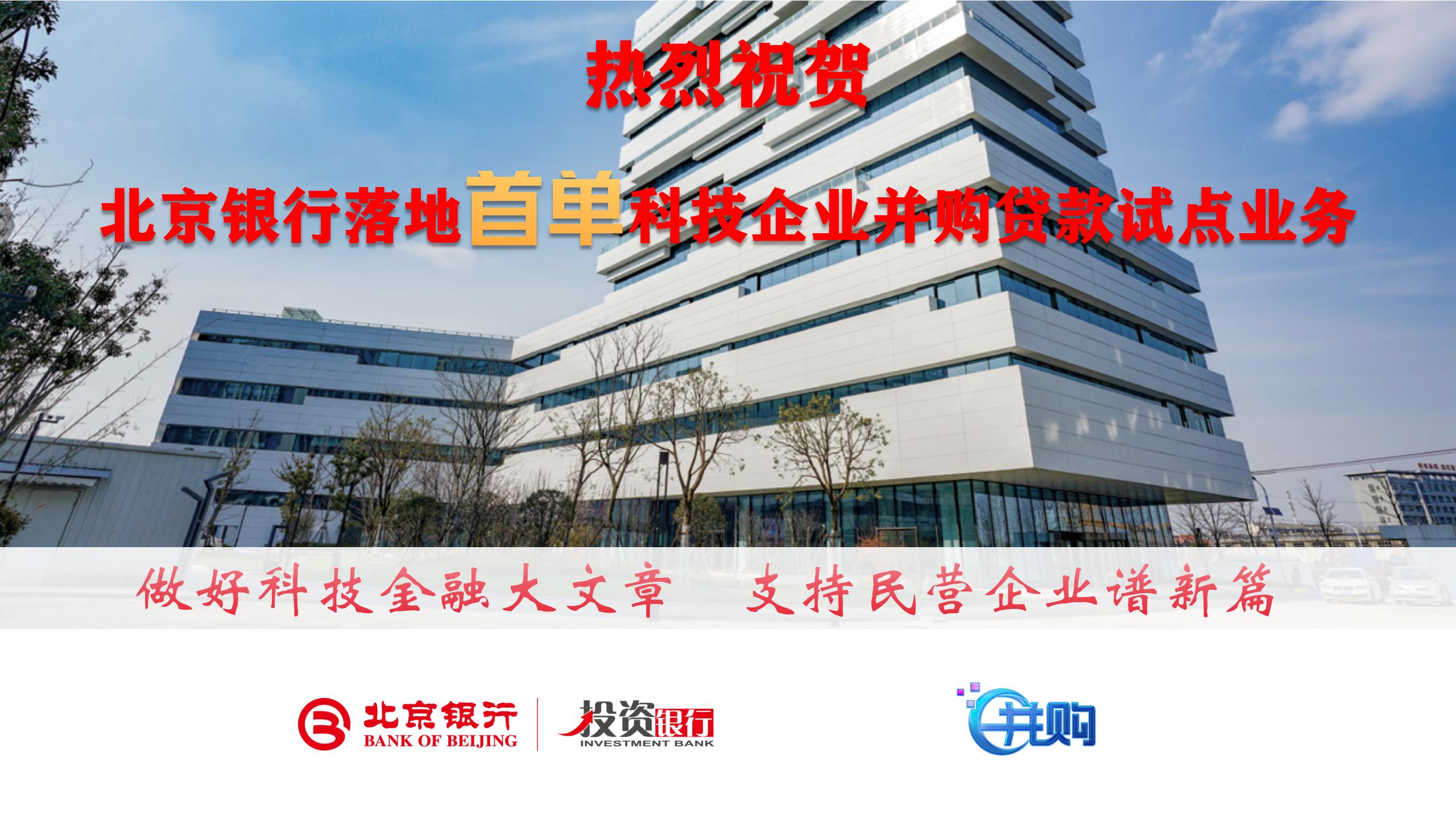 北京银行落地首单科技企业并购贷款试点业务