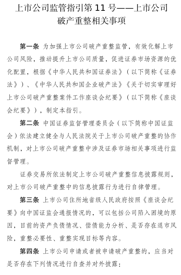 证监会：上市公司前期重大资产重组中涉及的业绩补偿承诺，不得通过重整计划予以变更